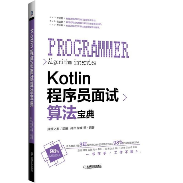 Kotlin程序員面試算法寶典