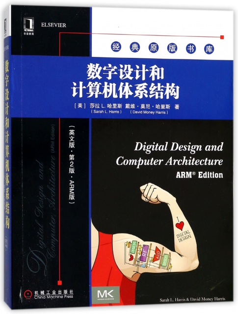 數字設計和計算機體繫結構(英文版第2版ARM版)/經典原版書庫