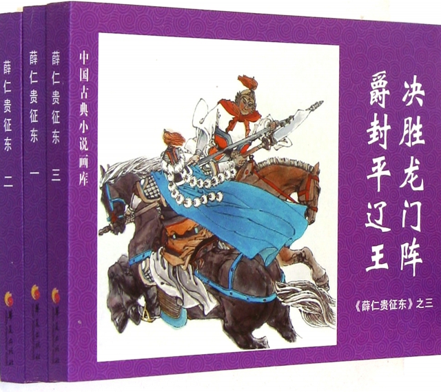 薛仁貴征東(共3冊)/中國古典小說畫庫