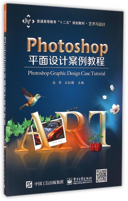 Photoshop平面設計案例教程(藝術與設計普通高等教育十二五規劃教材)