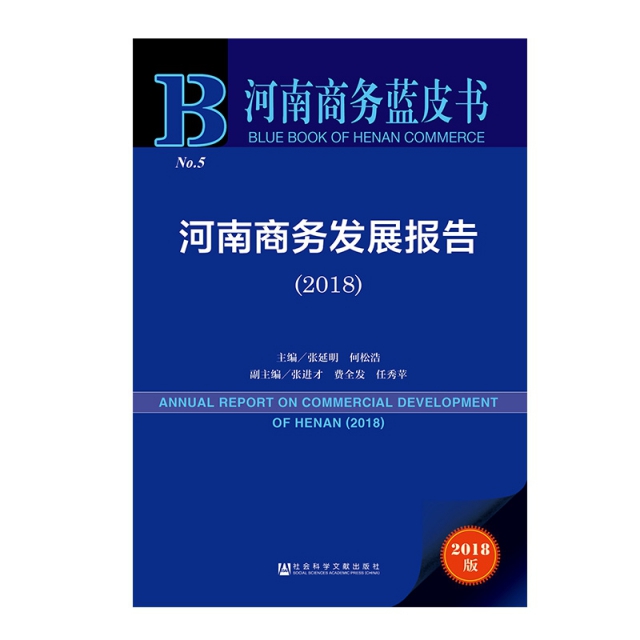 河南商務發展報告(2018)/河南商務藍皮書