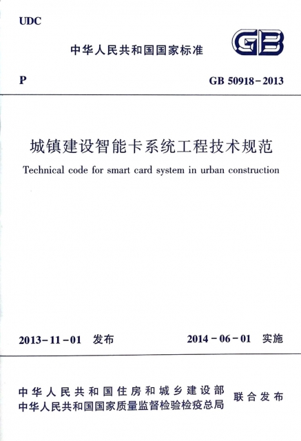 城鎮建設智能卡繫統工程技術規範(GB50918-2013)/中華人民共和國國家標準