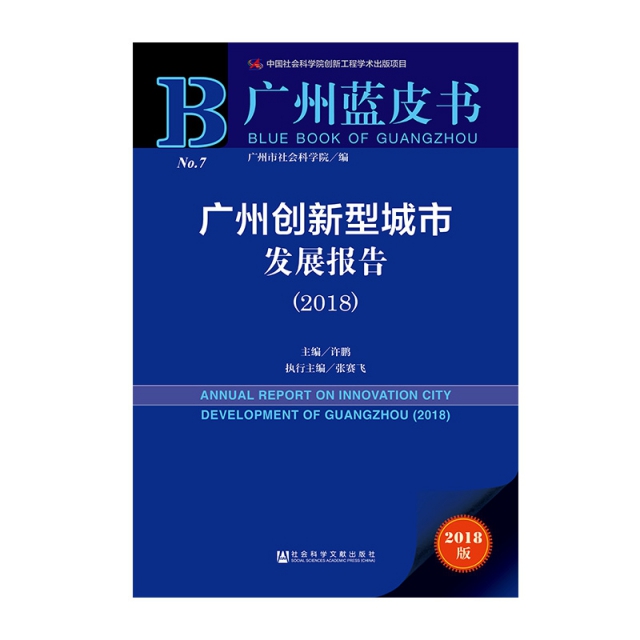 廣州創新型城市發展報告(2018)/廣州藍皮書