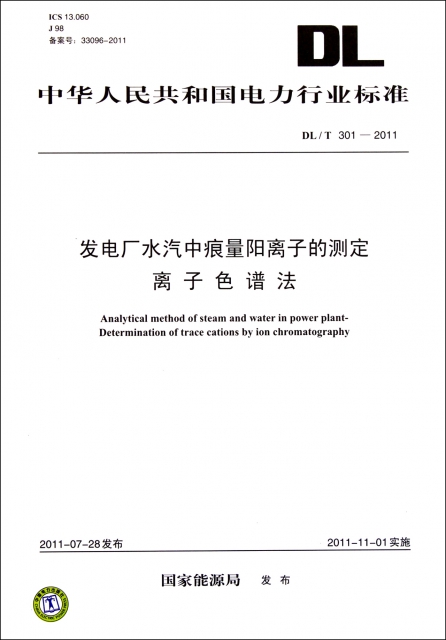 發電廠水汽中痕量陽離子的測定離子色譜法(DLT301-2011ICS13.060J98備案號33096-2011)/中華人民共和國電力行業標準