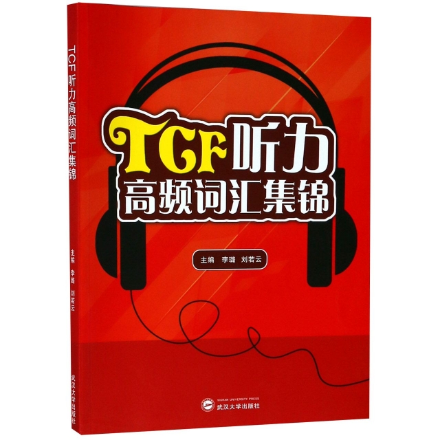 TCF聽力高頻詞彙集錦