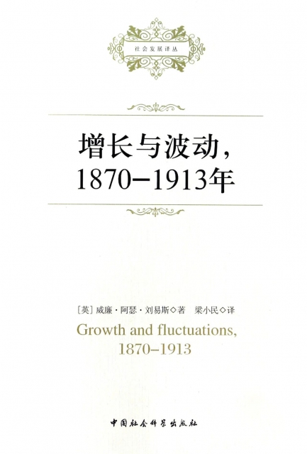 增長與波動(1870