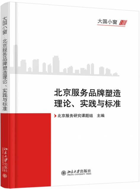 北京服務品牌塑造理論實踐與標準(大國小窗)