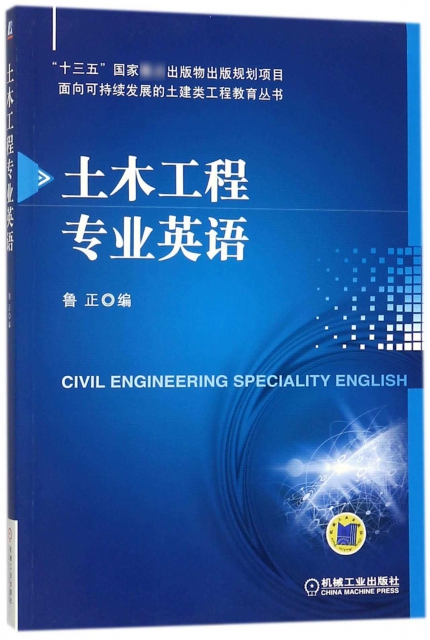 土木工程專業英語/面向可持續發展的土建類工程教育叢書