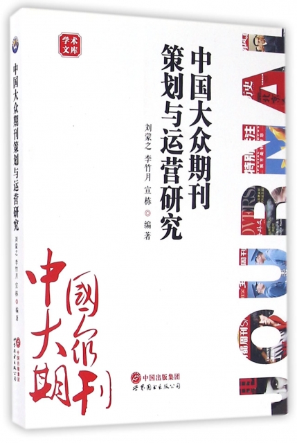 中國大眾期刊策劃與運營研究/學術文庫