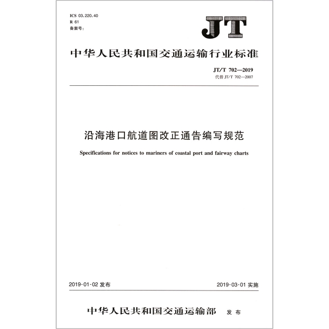 沿海港口航道圖改正通告編寫規範(JTT702-2019代替JTT702-2007)/中華人民共和國交通