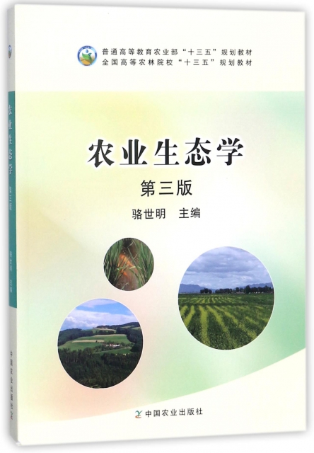 農業生態學(第3版全