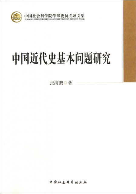 中國近代史基本問題研究/中國社會科學院學部委員專題文集