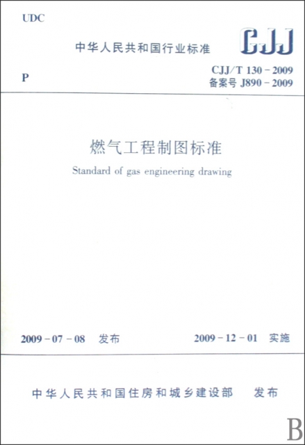 燃氣工程制圖標準(CJJT130-2009備案號J890-2009)/中華人民共和國行業標準