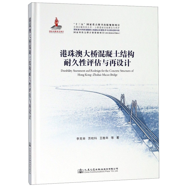 港珠澳大橋混凝土結構耐久性評估與再設計(精)/交通運輸科技叢書
