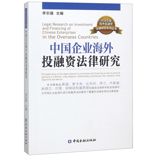 中國企業海外投融資法律研究/中國企業海外投融資法律研究繫列叢書