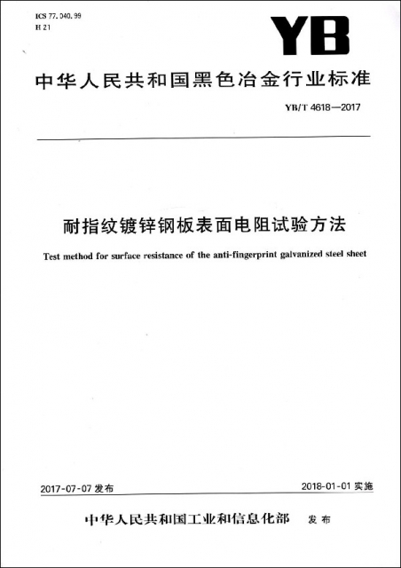 耐指紋鍍鋅鋼板表面電阻試驗方法(YBT4618-2017)/中華人民共和國黑色冶金行業標準
