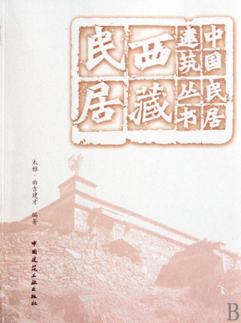 西藏民居/中國民居建築叢書
