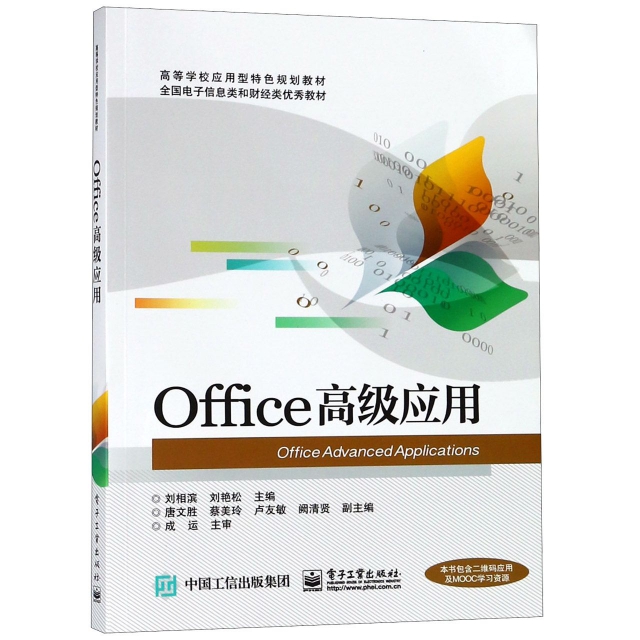 Office高級應用(高等學校應用型特色規劃教材)
