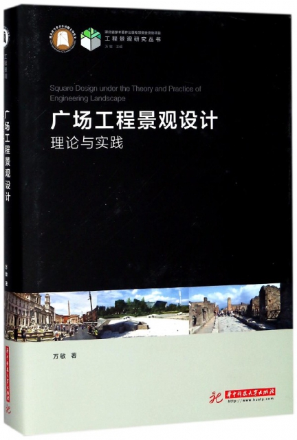 廣場工程景觀設計理論與實踐(精)/工程景觀研究叢書