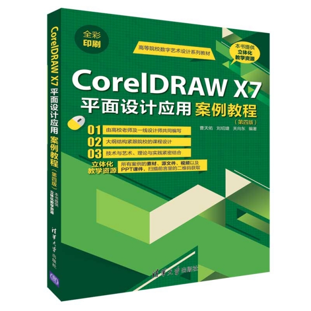 CorelDRAW X7平面設計應用案例教程(第4版全彩印刷高等院校數字藝術設計繫列教材)