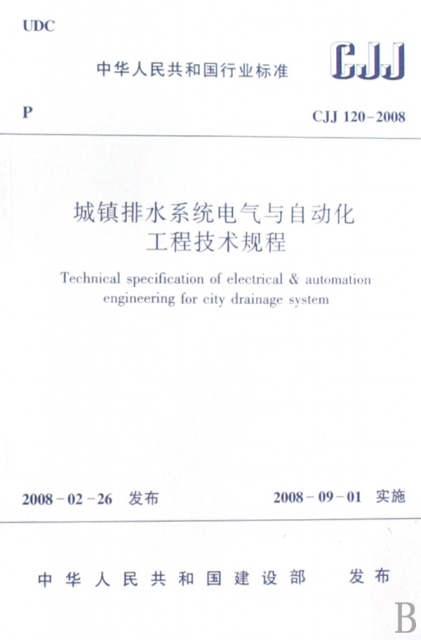 城鎮排水繫統電氣與自動化工程技術規程(CJJ120-2008)/中華人民共和國行業標準