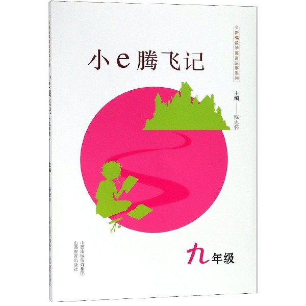 小e騰飛記(9年級)/新編數學寓言故事繫列