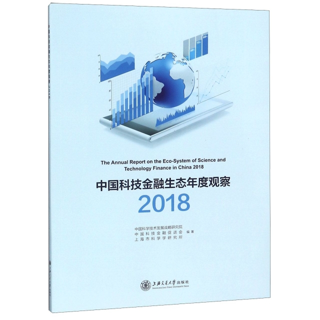 中國科技金融生態年度觀察(2018)