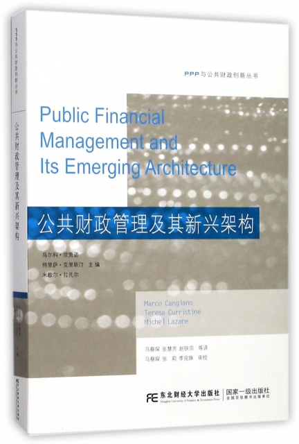 公共財政管理及其新興架構/PPP與公共財政創新叢書