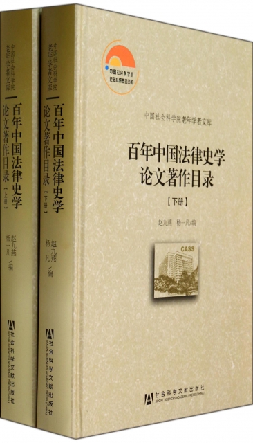 百年中國法律史學論文