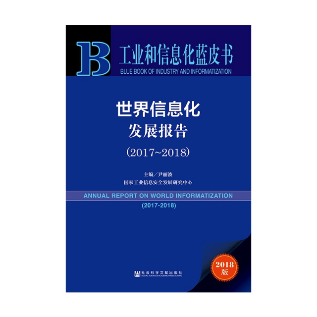 世界信息化發展報告(2018版2017-2018)/工業和信息化藍皮書