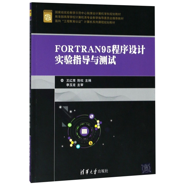 FORTRAN95程序設計實驗指導與測試