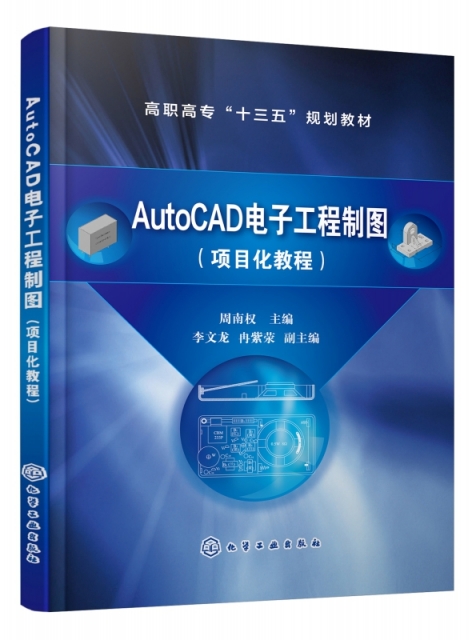 AutoCAD電子工程制圖(項目化教程高職高專十三五規劃教材)