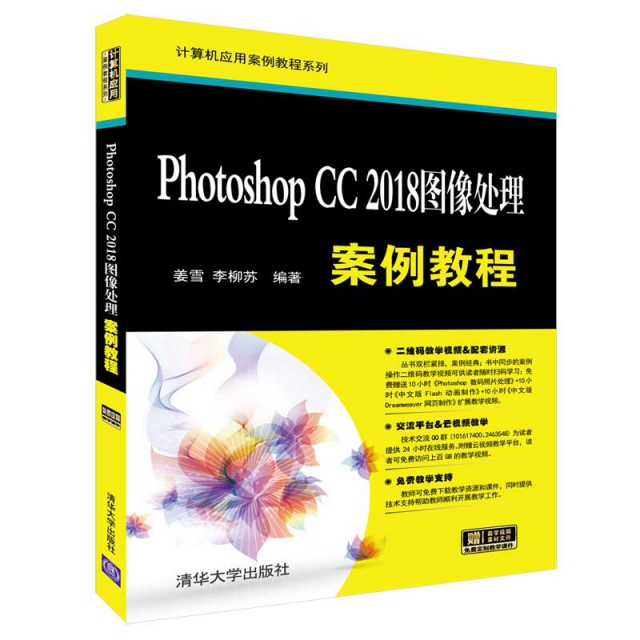 Photoshop CC2018圖像處理案例教程/計算機應用案例教程繫列