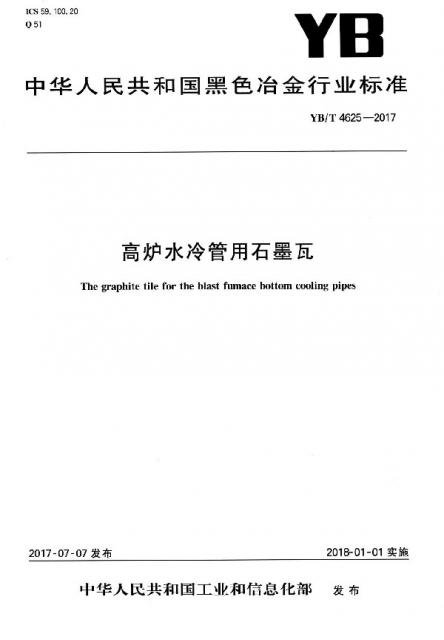 高爐水冷管用石墨瓦(YBT4625-2017)/中華人民共和國黑色冶金行業標準