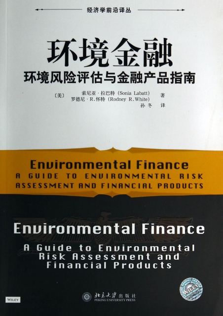環境金融(環境風險評估與金融產品指南)/經濟學前沿譯叢