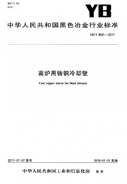 高爐用鑄銅冷卻壁(YBT4631-2017)/中華人民共和國黑色冶金行業標準