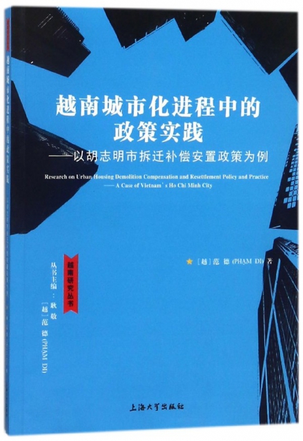 越南城市化進程中的政策實踐--以胡志明市拆遷補償安置政策為例/越南研究叢書