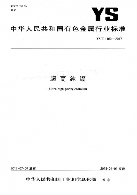 超高純鎘(YST1190-2017)/中華人民共和國有色金屬行業標準