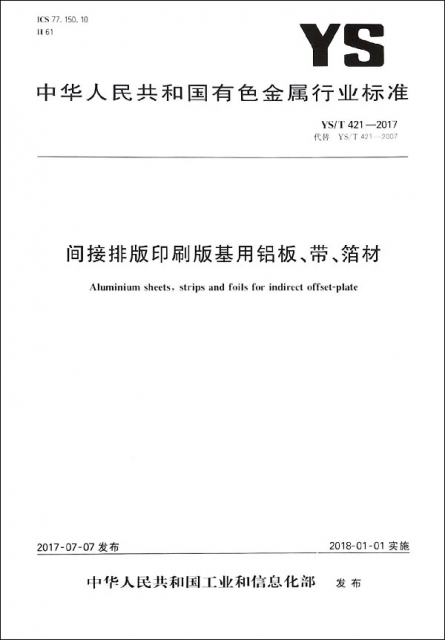 間接排版印刷版基用鋁板帶箔材(YST421-2017代替YST421-2007)/中華人民共和國有色金