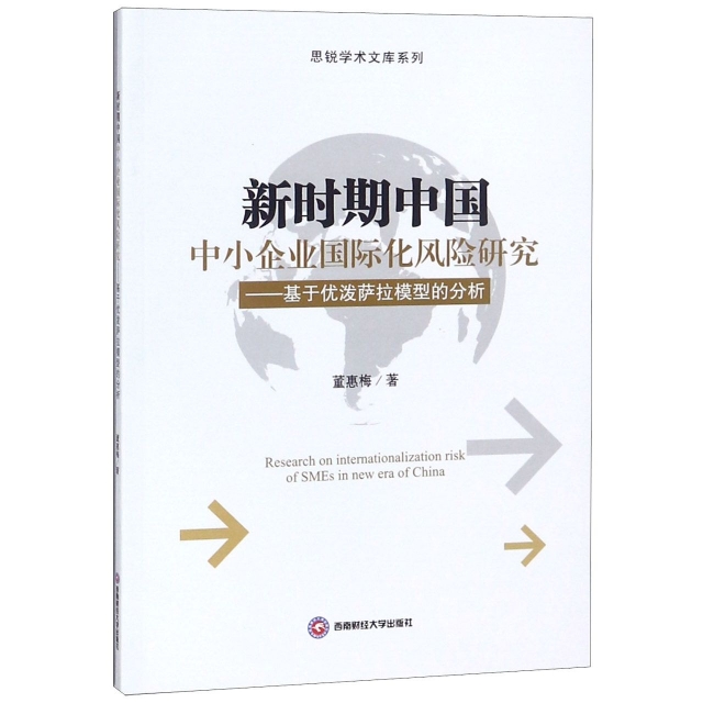 新時期中國中小企業國際化風險研究--基於優潑薩拉模型的分析/思銳學術文庫繫列