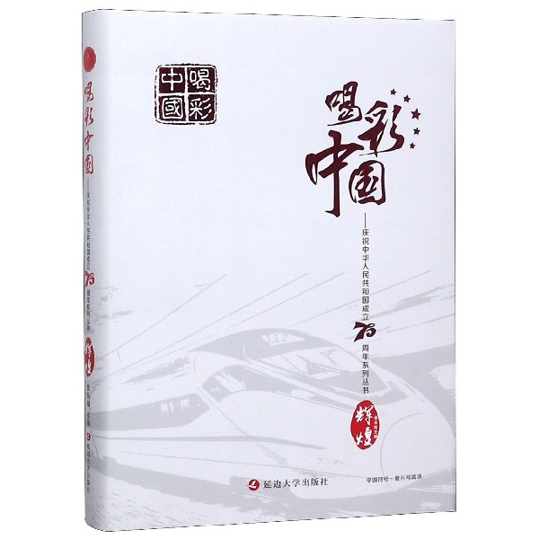 輝煌(精)/慶祝中華人民共和國成立70周年繫列叢書/喝彩中國