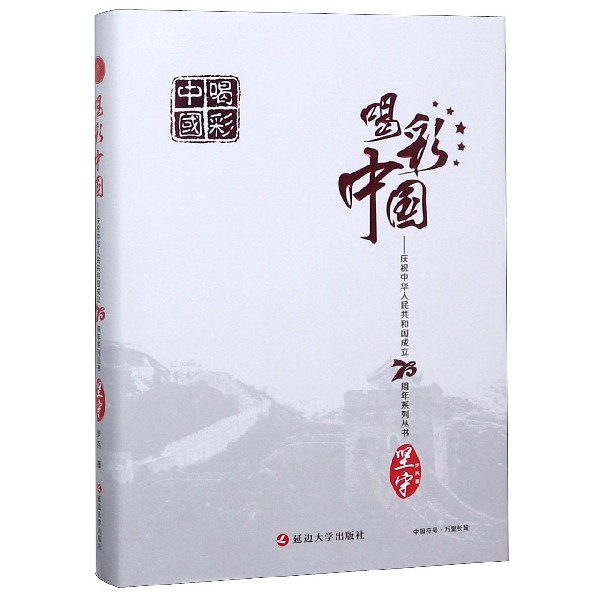堅守(精)/慶祝中華人民共和國成立70周年繫列叢書/喝彩中國