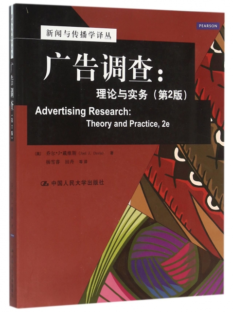 廣告調查--理論與實務(第2版)/新聞與傳播學譯叢