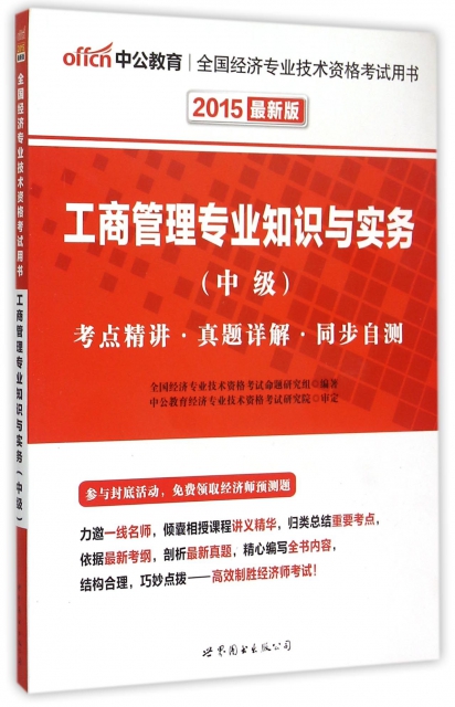 工商管理專業知識與實務(中級2015最新版全國經濟專業技術資格考試用書)