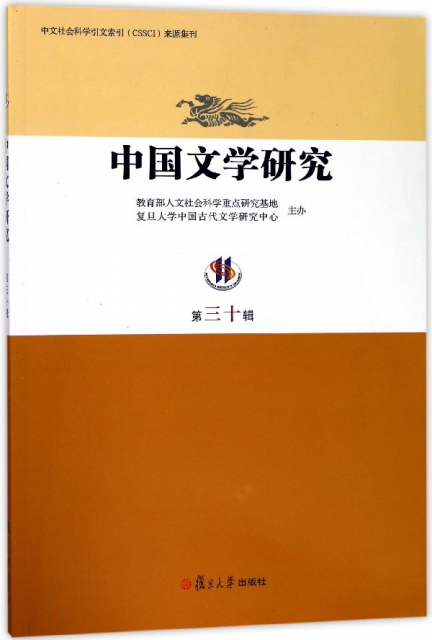 中國文學研究(第30