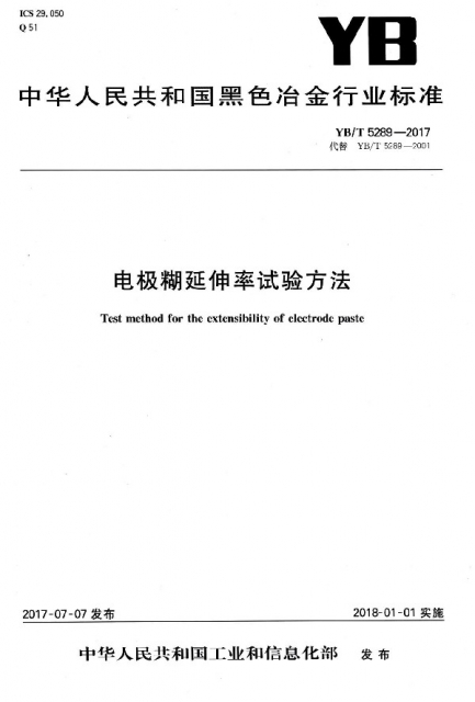 電極糊延伸率試驗方法(YBT5289-2017代替YBT5289-2001)/中華人民共和國黑色冶金行業