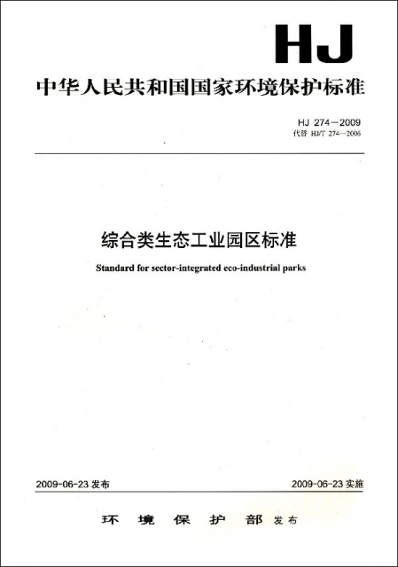 綜合類生態工業園區標準(HJ274-2009代替HJT274-2006)/中華人民共和國國家環境保護標