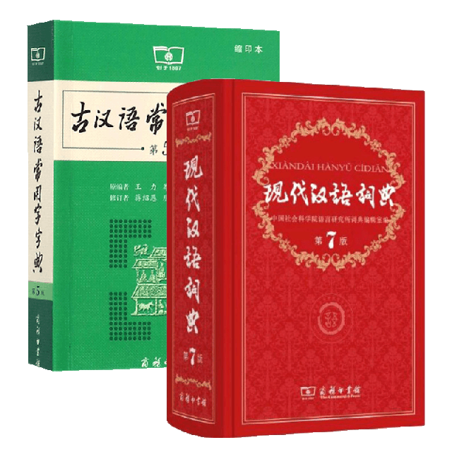 古漢語常用字字典&現代漢語詞典 共2冊