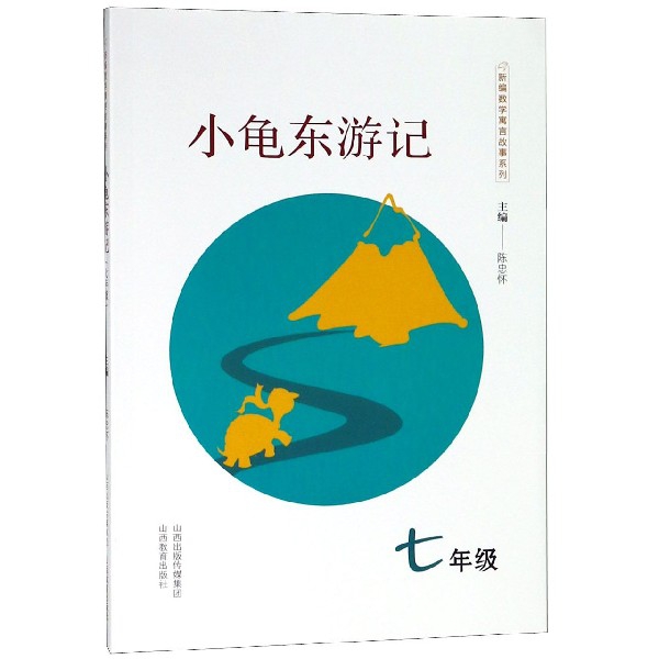 小龜東遊記(7年級)/新編數學寓言故事繫列