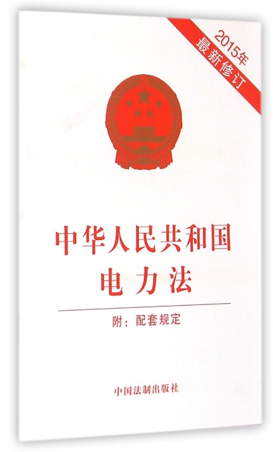 中華人民共和國電力法(2015年最新修訂)